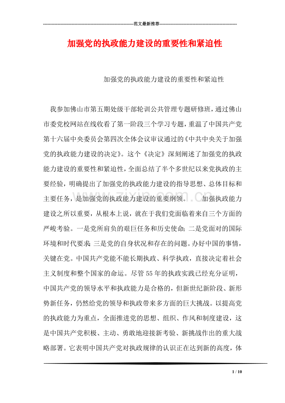 加强党的执政能力建设的重要性和紧迫性.doc_第1页