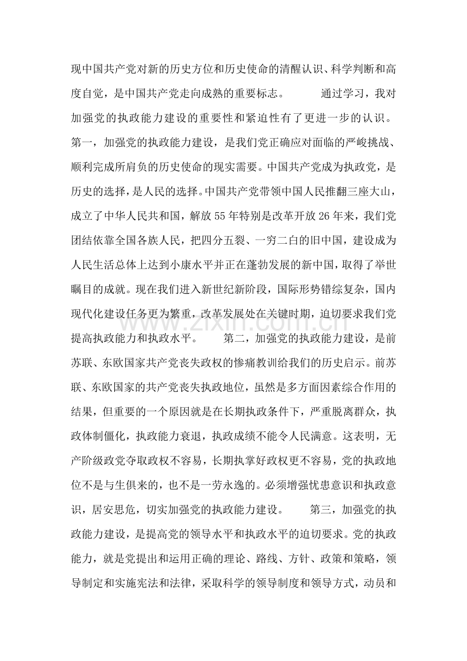 加强党的执政能力建设的重要性和紧迫性.doc_第2页