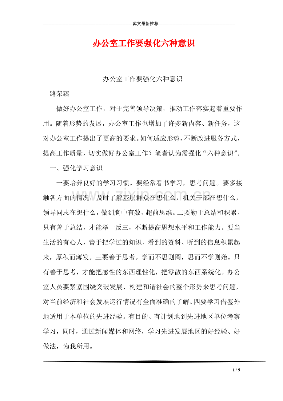 办公室工作要强化六种意识.doc_第1页
