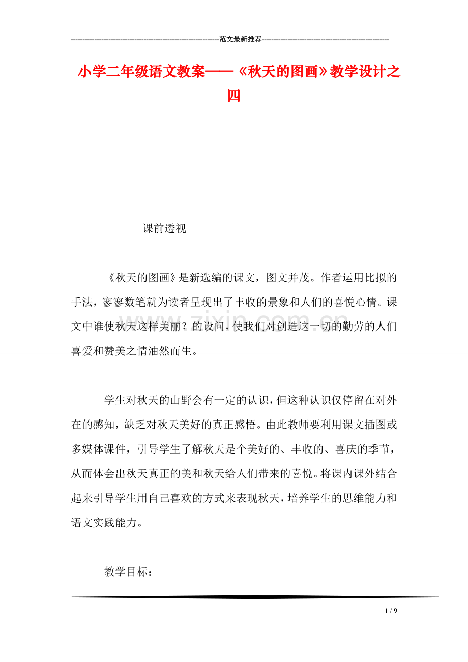小学二年级语文教案——《秋天的图画》教学设计之四-0.doc_第1页