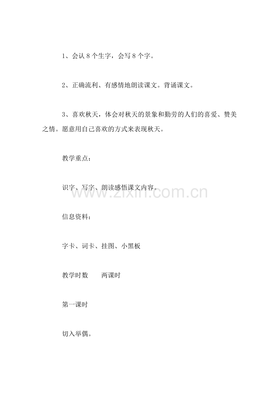 小学二年级语文教案——《秋天的图画》教学设计之四-0.doc_第2页