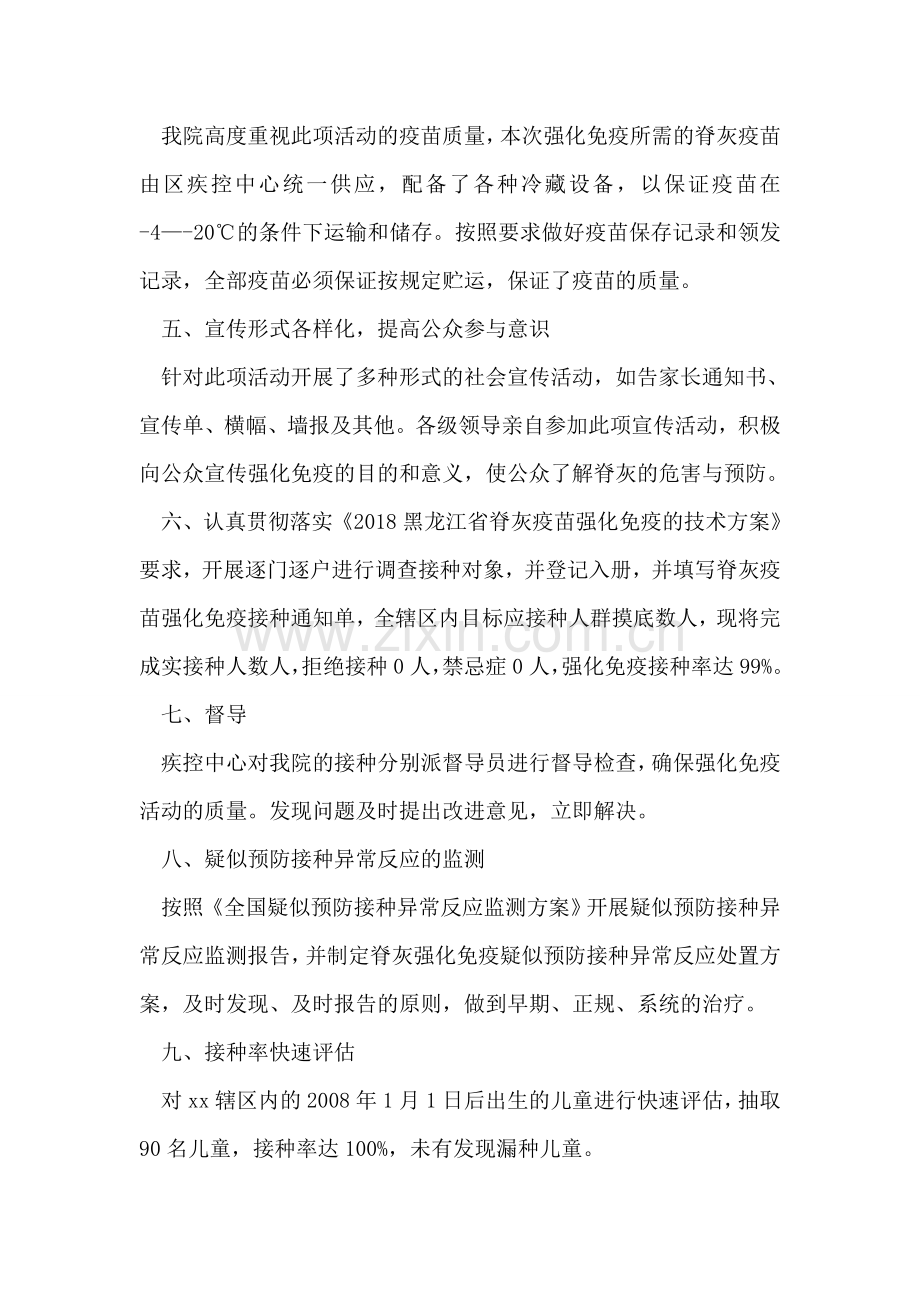 2018年脊灰疫苗强化免疫工作总结.doc_第2页
