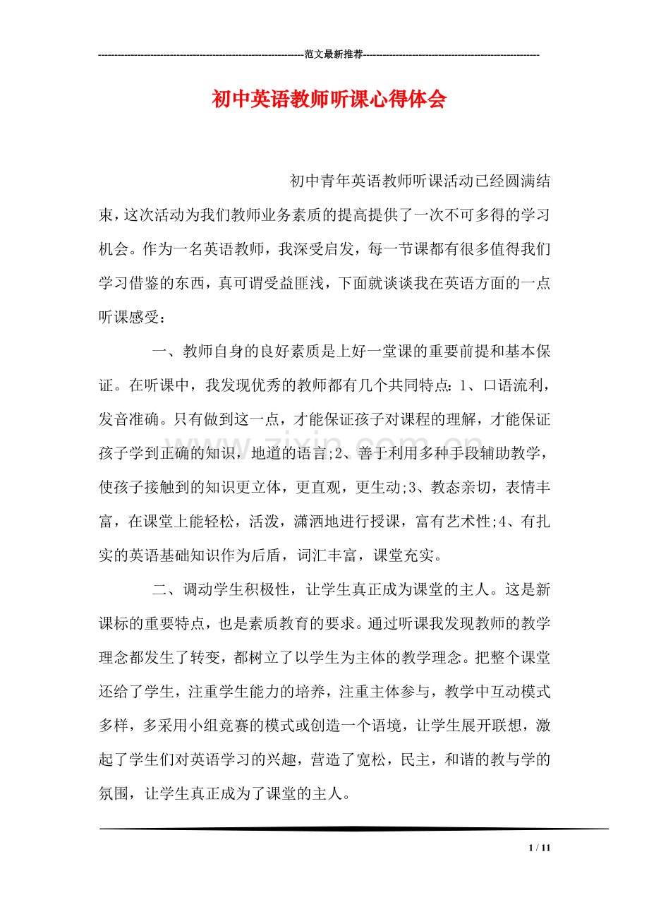 初中英语教师听课心得体会.doc_第1页
