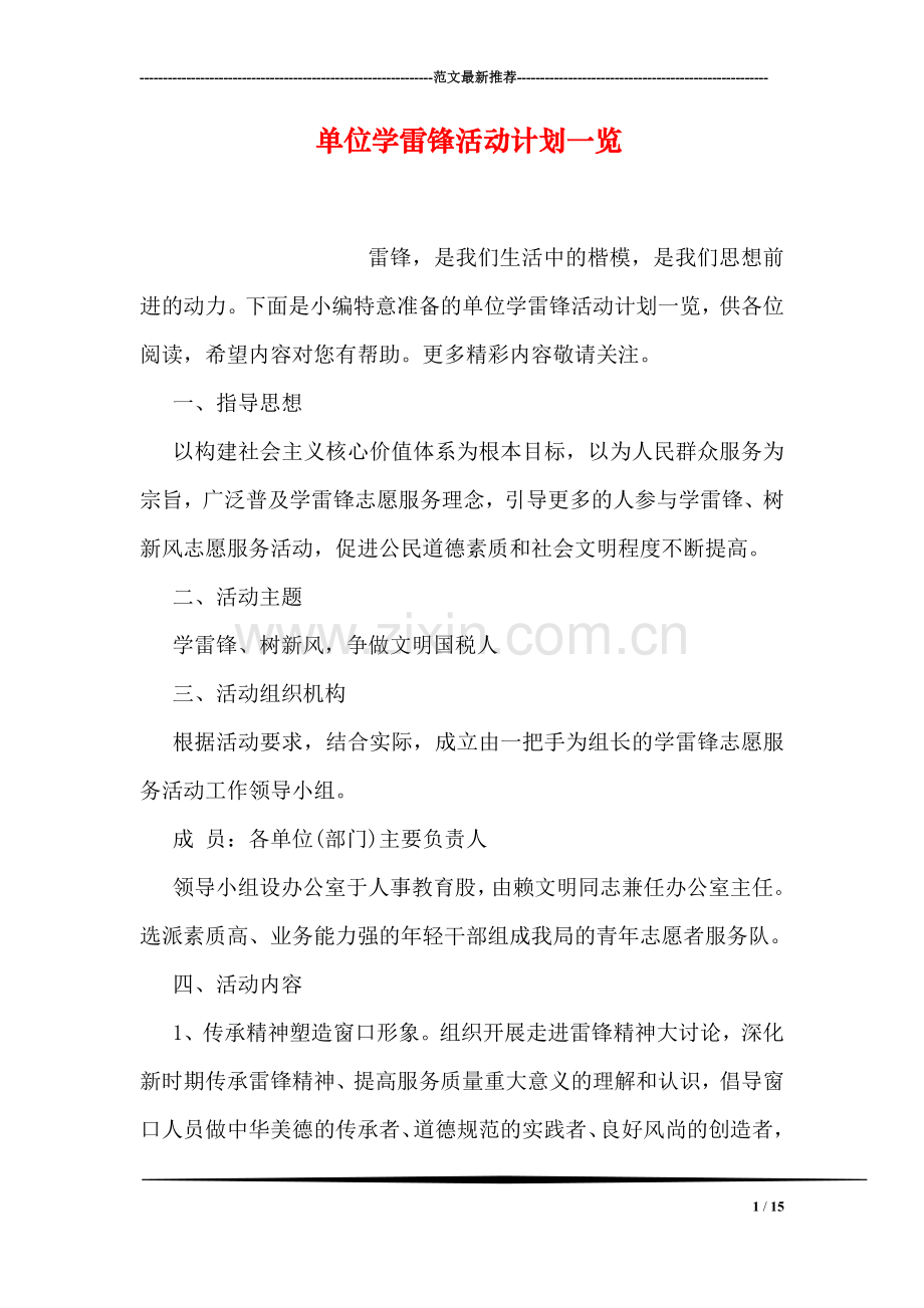单位学雷锋活动计划一览.doc_第1页