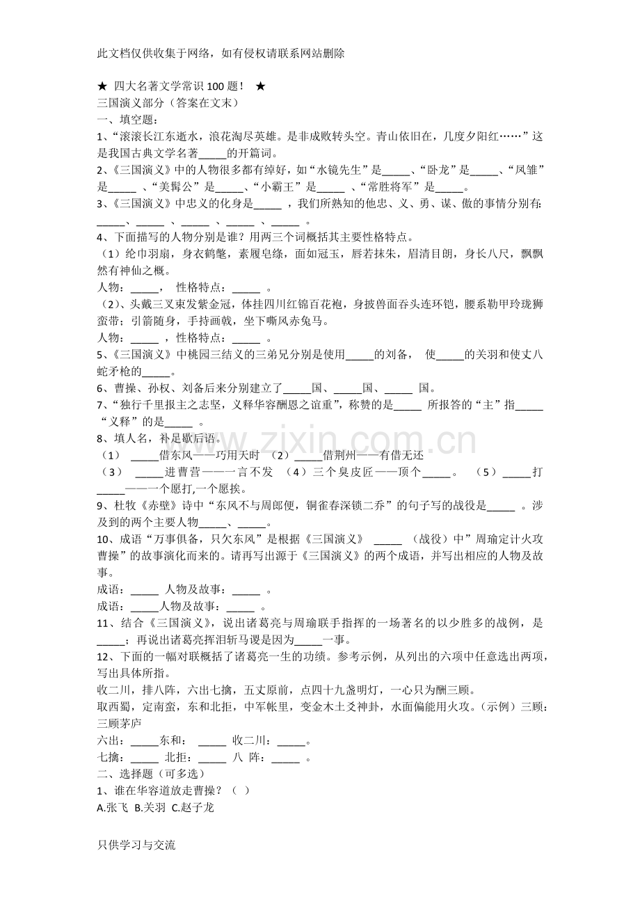 四大名著文学常识100题(含答案)资料.docx_第1页