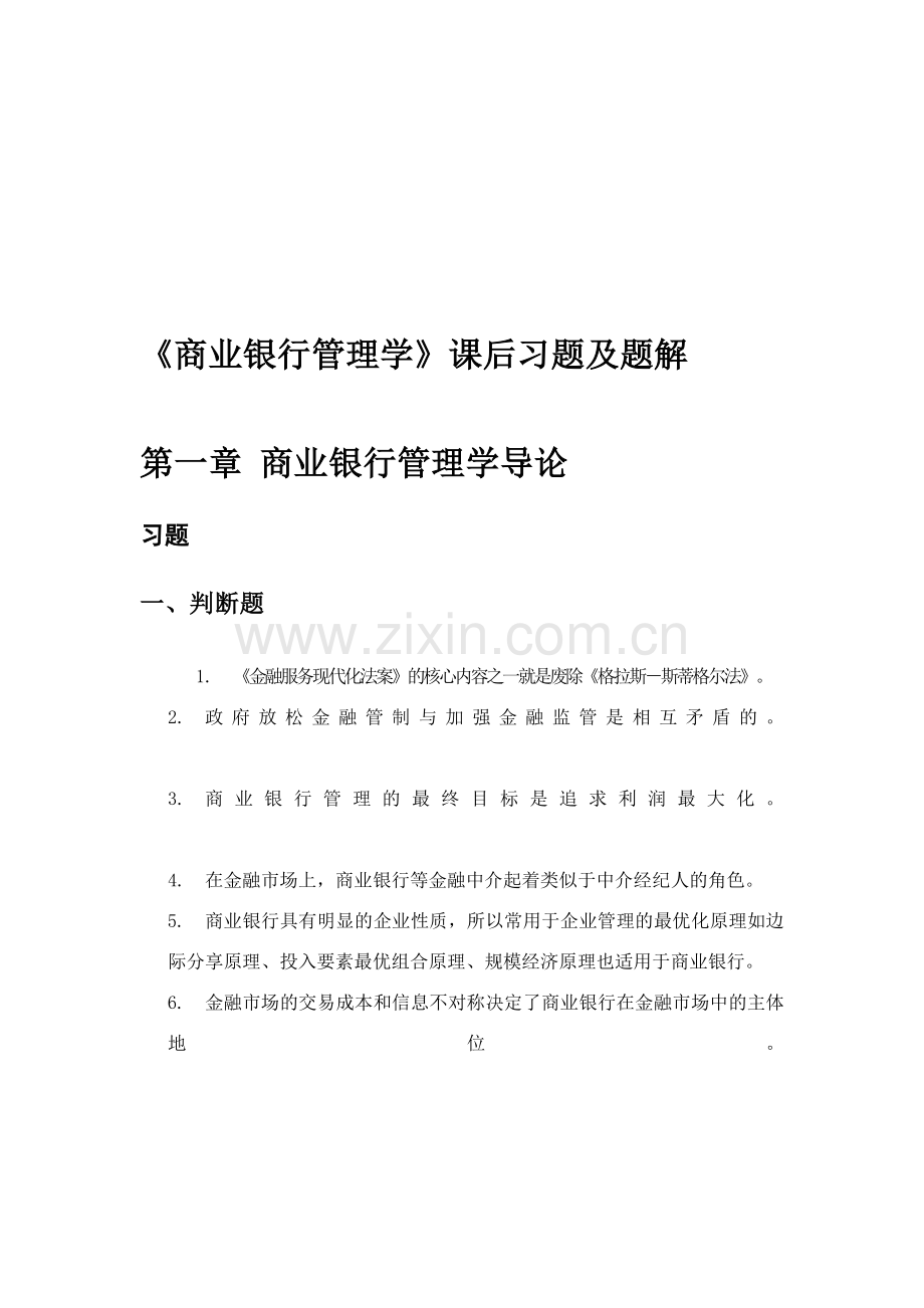 《商业银行管理学》课后习题答案资料.doc_第1页