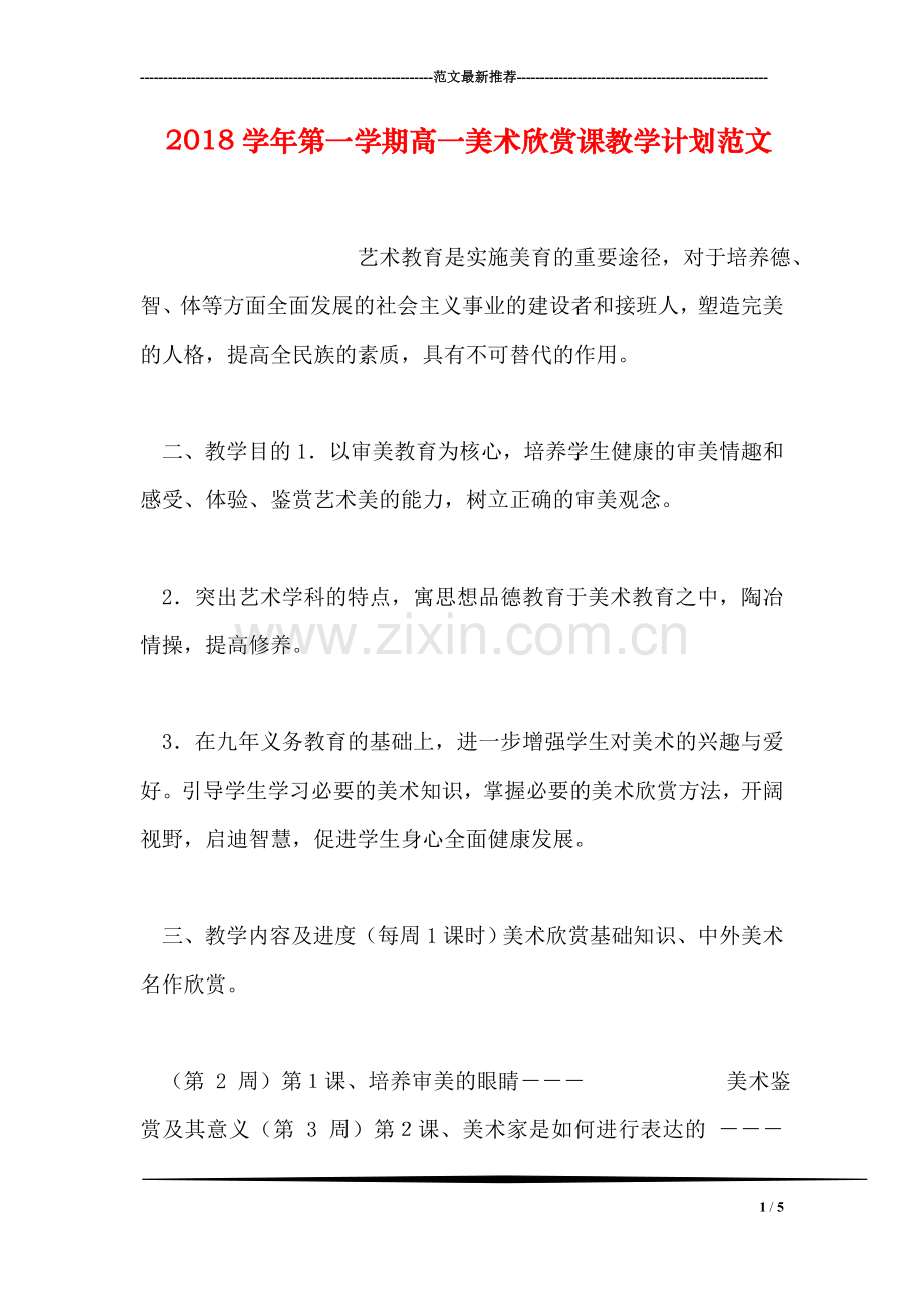 2018学年第一学期高一美术欣赏课教学计划范文.doc_第1页