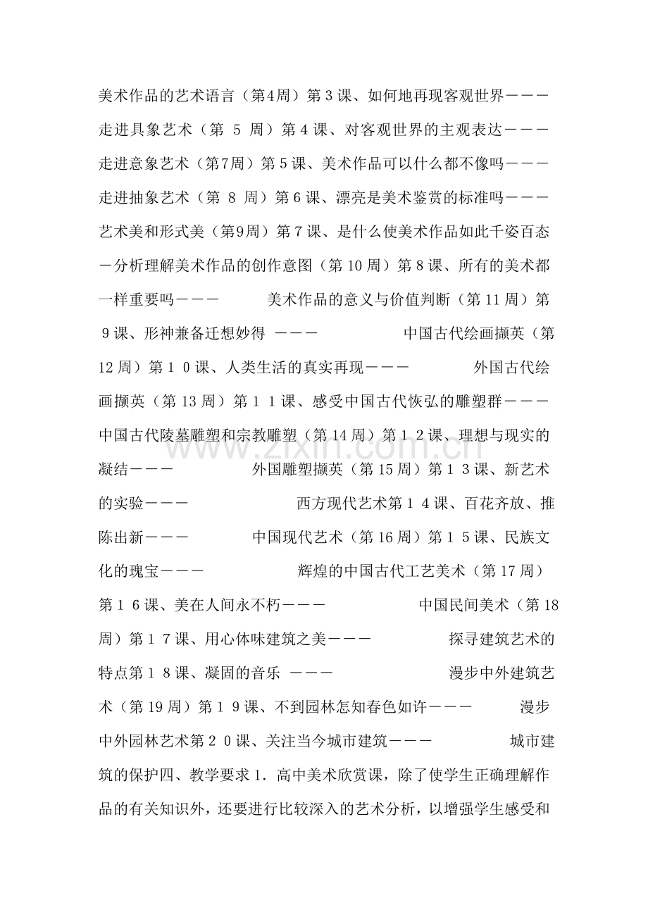 2018学年第一学期高一美术欣赏课教学计划范文.doc_第2页