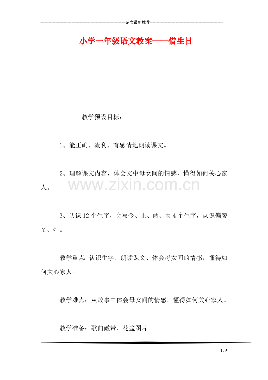 小学一年级语文教案——借生日-0.doc_第1页