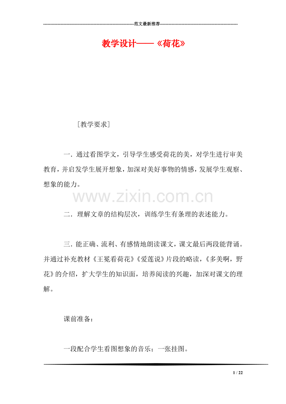 教学设计——《荷花》.doc_第1页