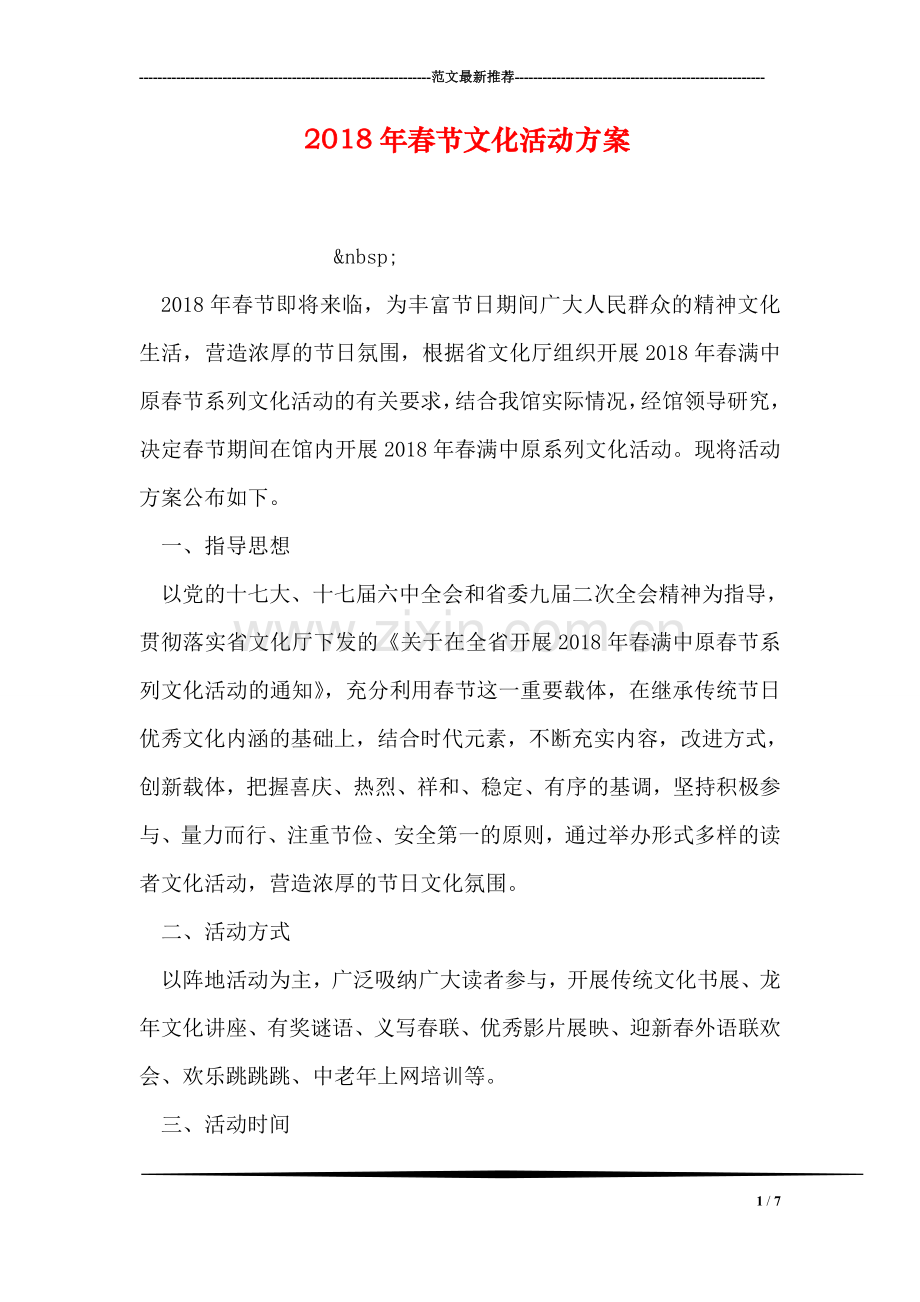 2018年春节文化活动方案.doc_第1页