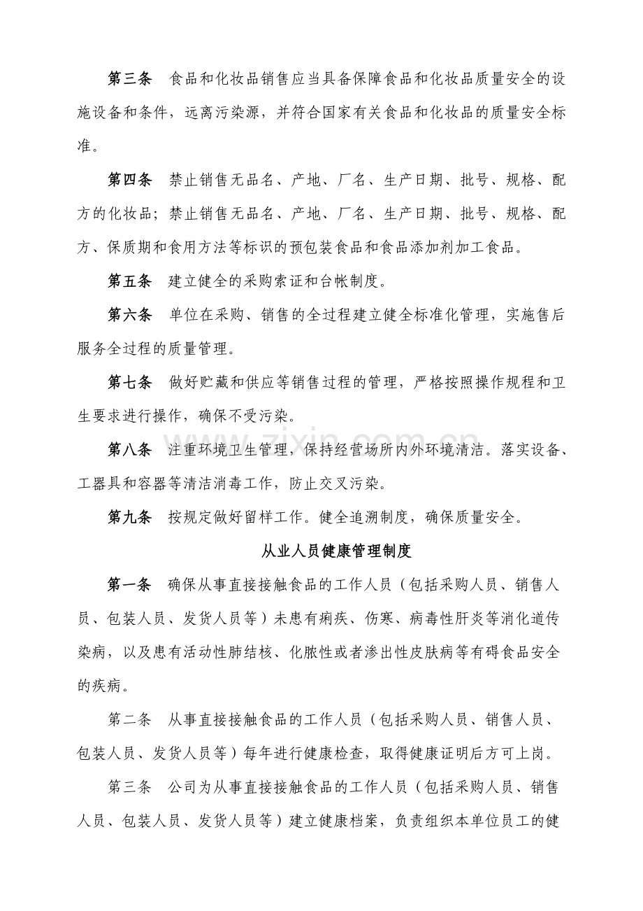 食品、化妆品企业质量安全管理制度资料.doc_第2页