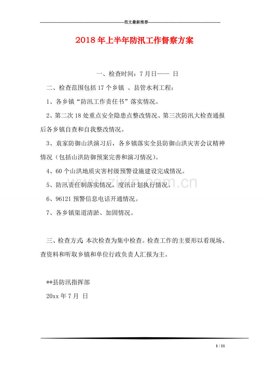 2018年上半年防汛工作督察方案.doc_第1页