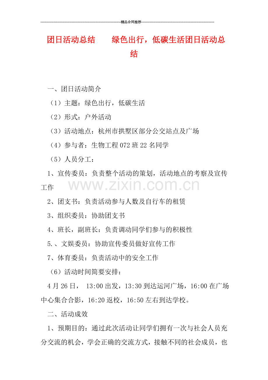 团日活动总结----绿色出行-低碳生活团日活动总结.doc_第1页