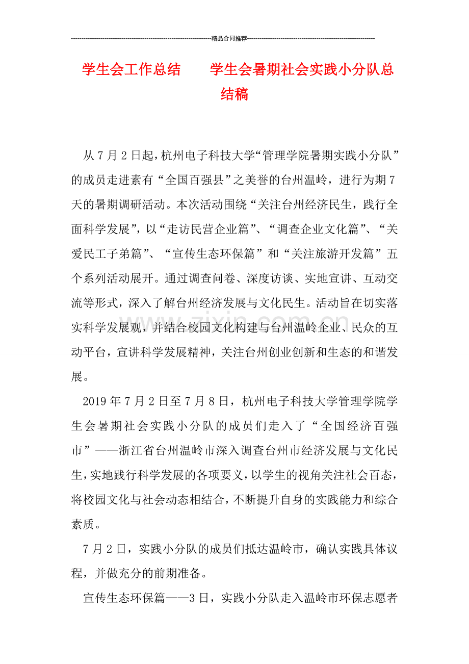 学生会工作总结----学生会暑期社会实践小分队总结稿.doc_第1页