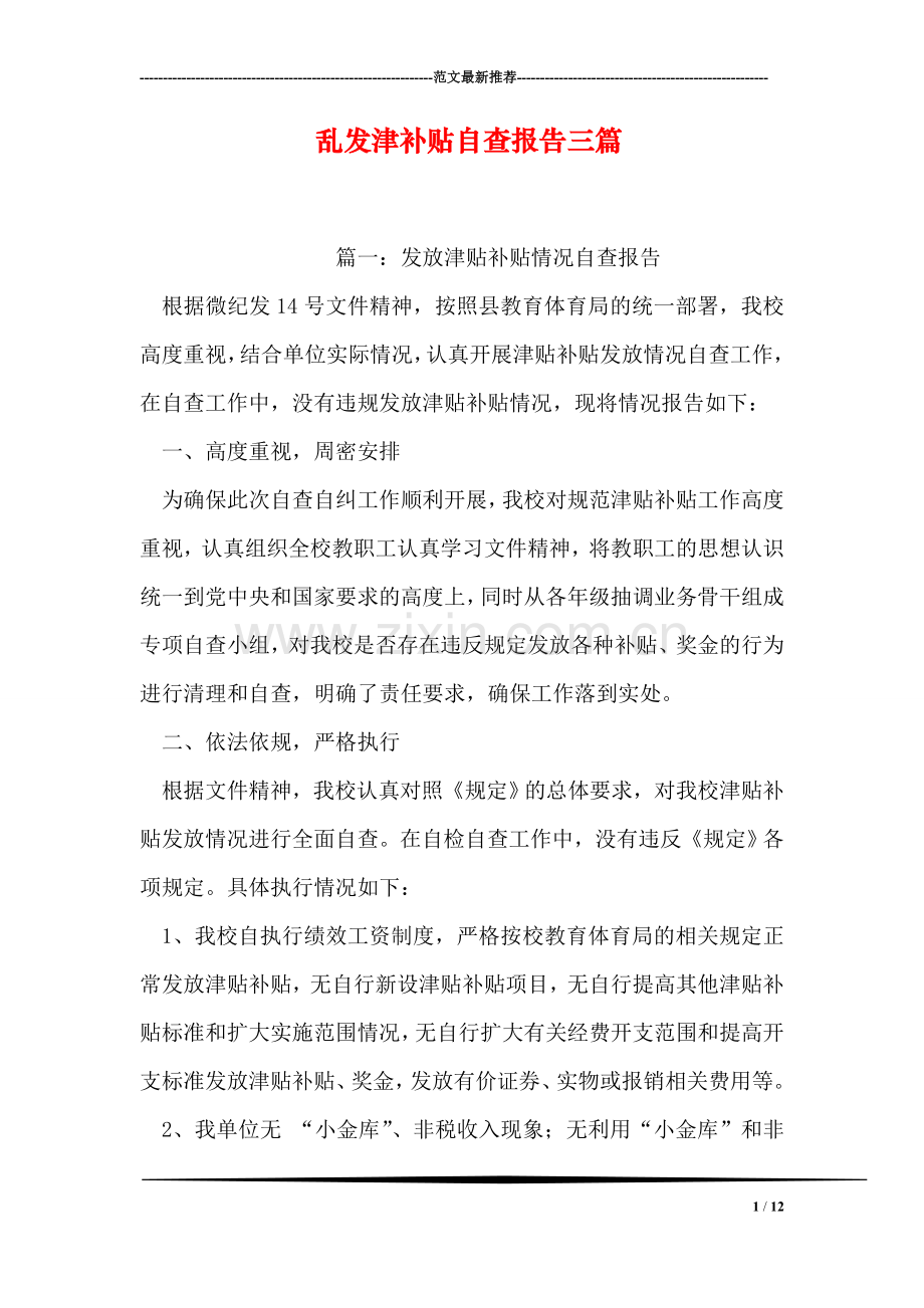 乱发津补贴自查报告三篇.doc_第1页