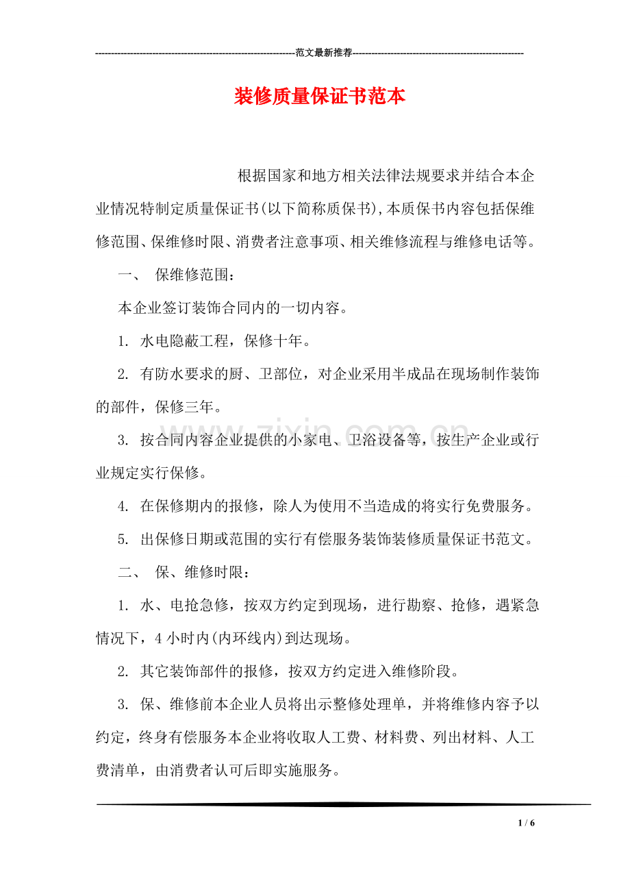 装修质量保证书范本.doc_第1页