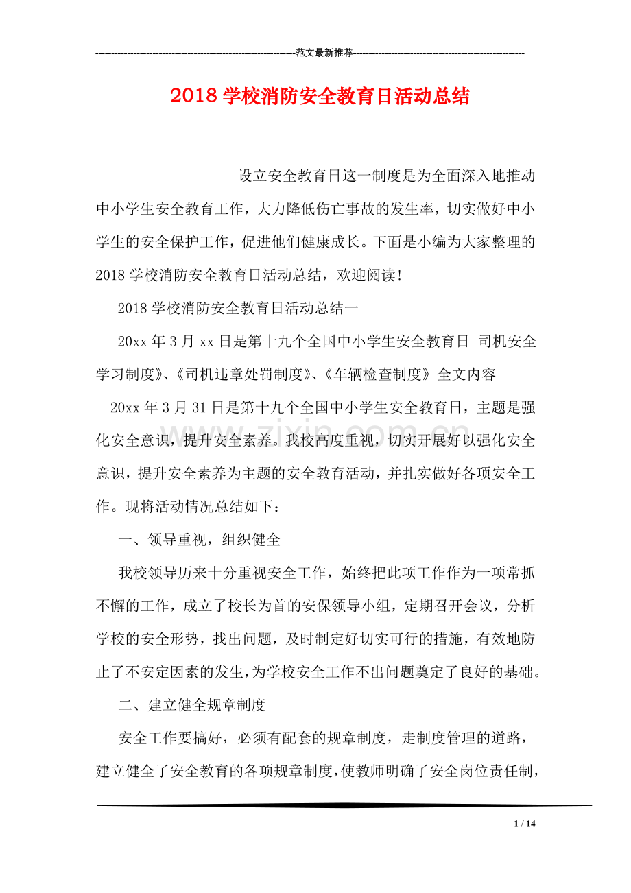 2018学校消防安全教育日活动总结.doc_第1页