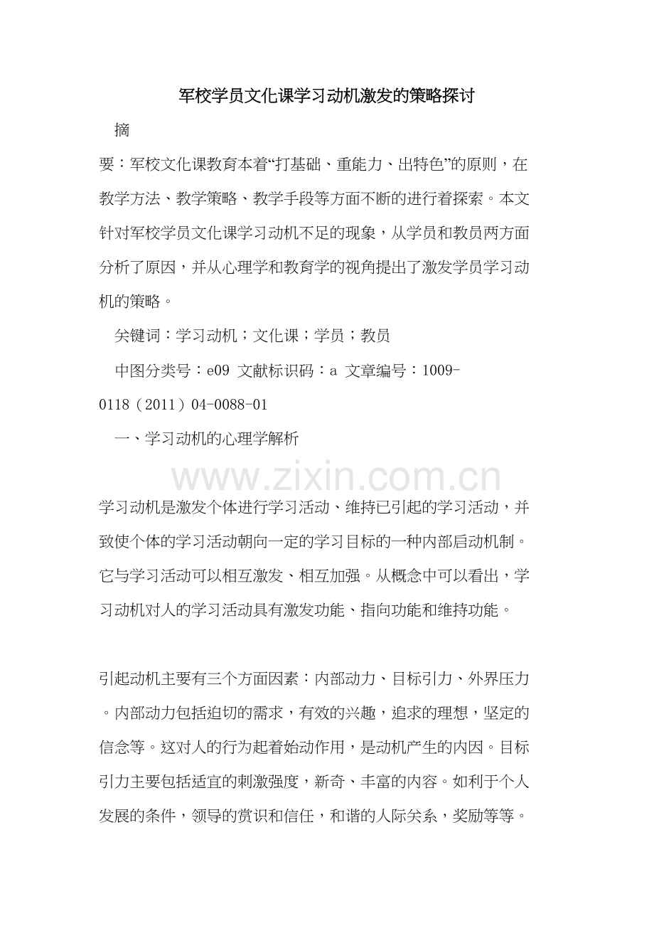 军校学员文化课学习动机激发的策略探讨教学文稿.doc_第2页