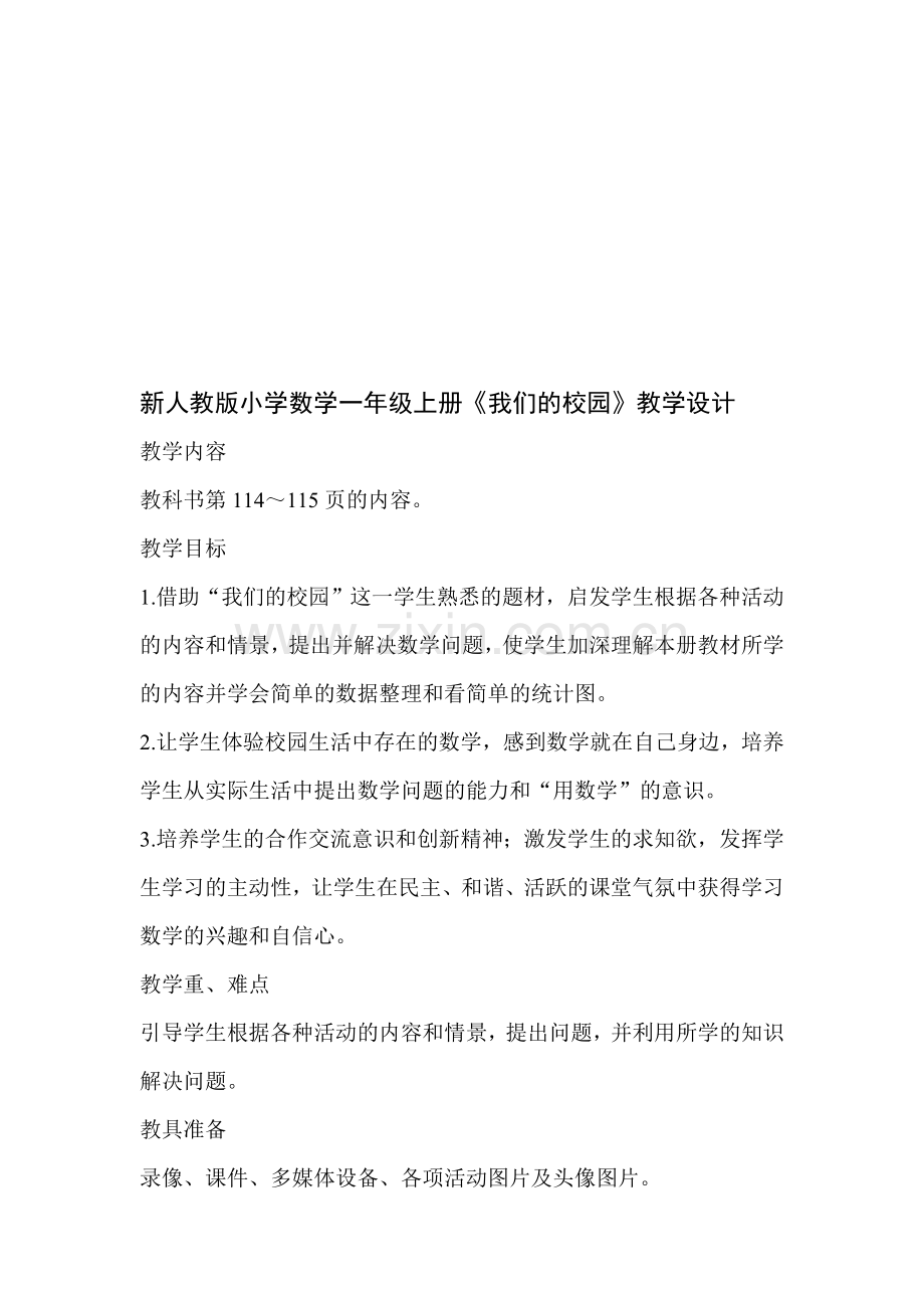 小学数学一年级上册《我们的校园》.doc_第1页