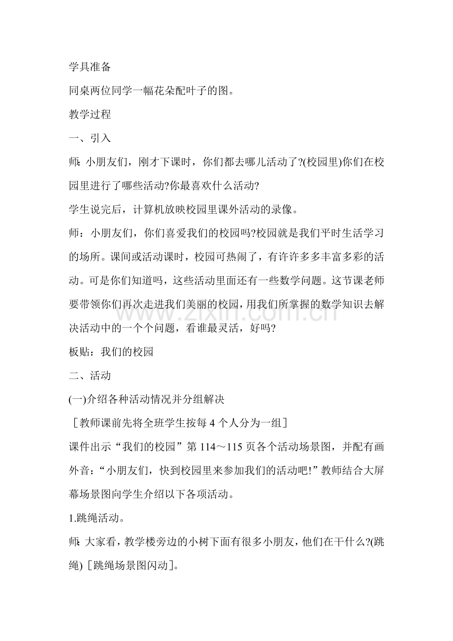 小学数学一年级上册《我们的校园》.doc_第2页