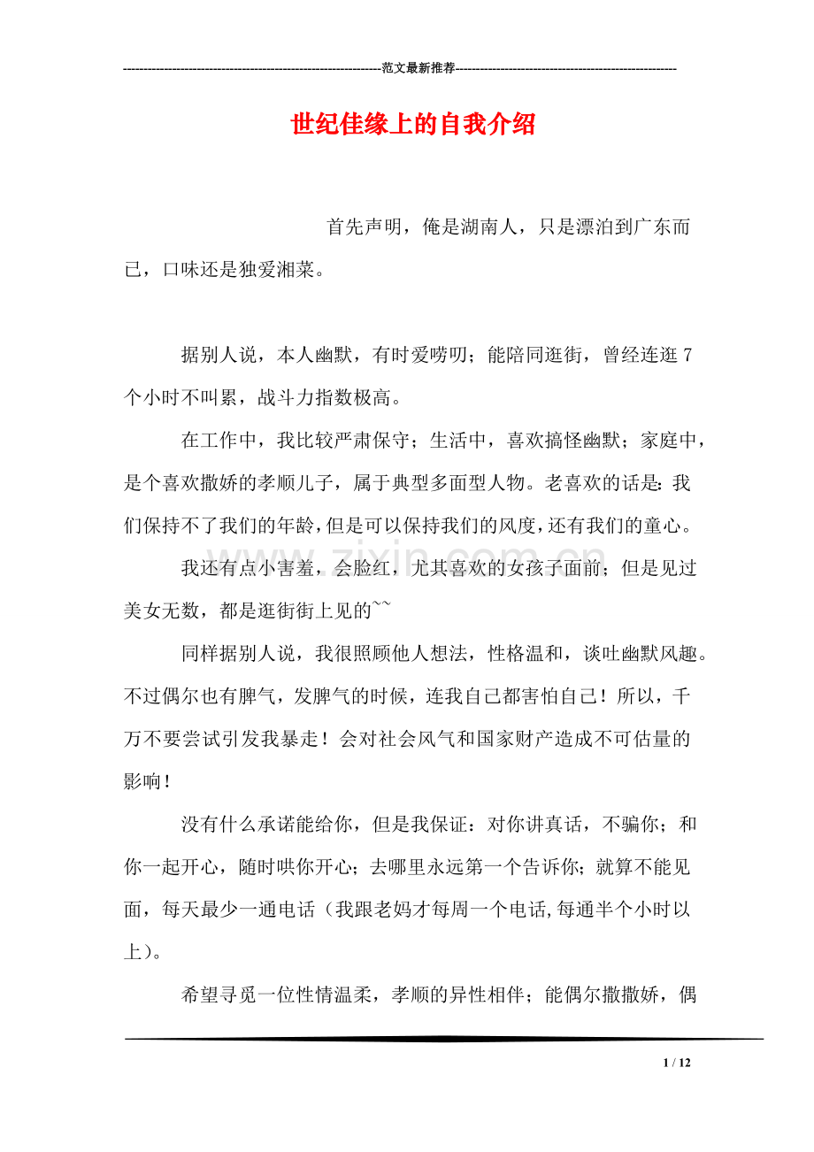 世纪佳缘上的自我介绍.doc_第1页