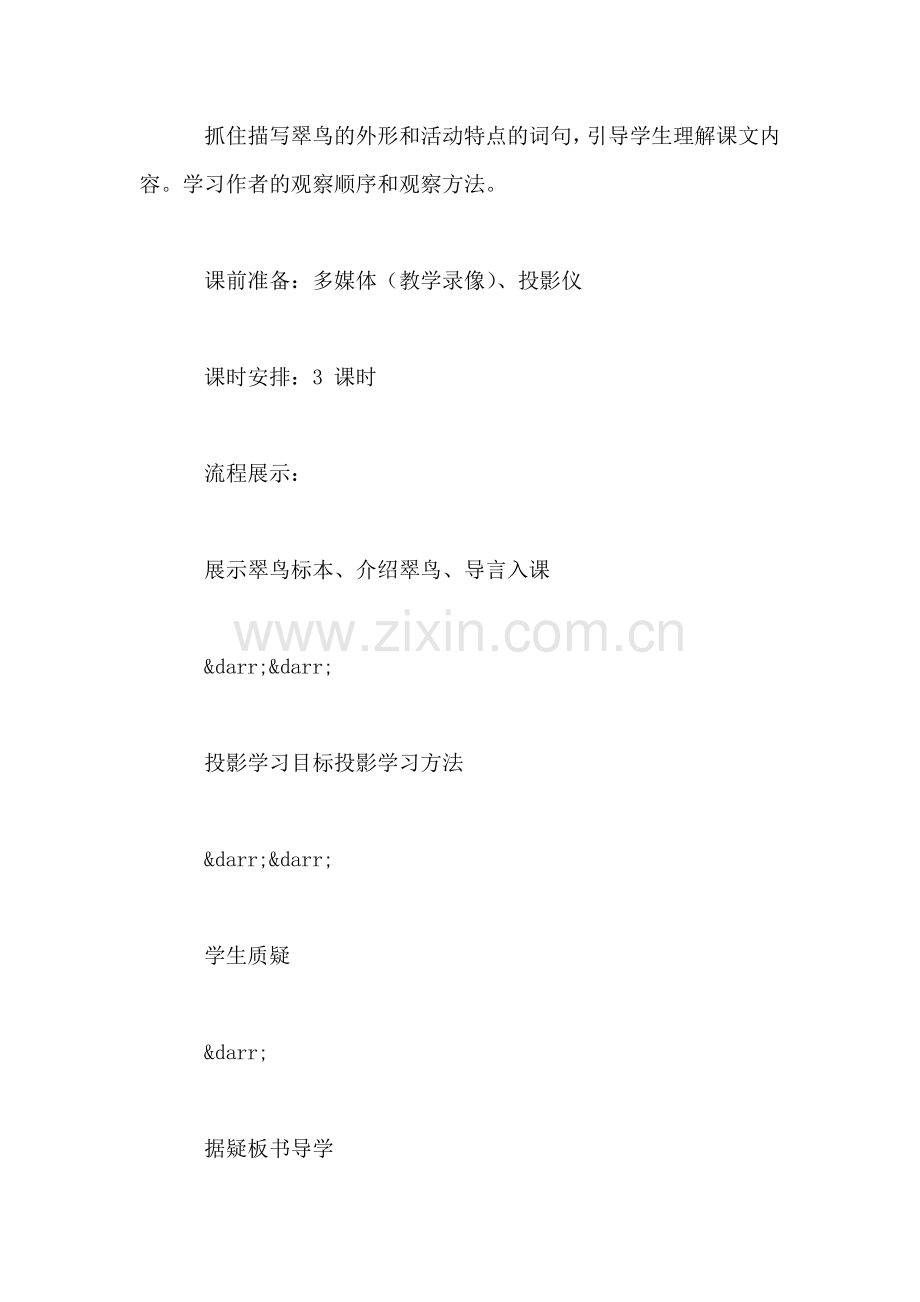 小学三年级语文教案——《翠鸟》教学设计.doc_第2页