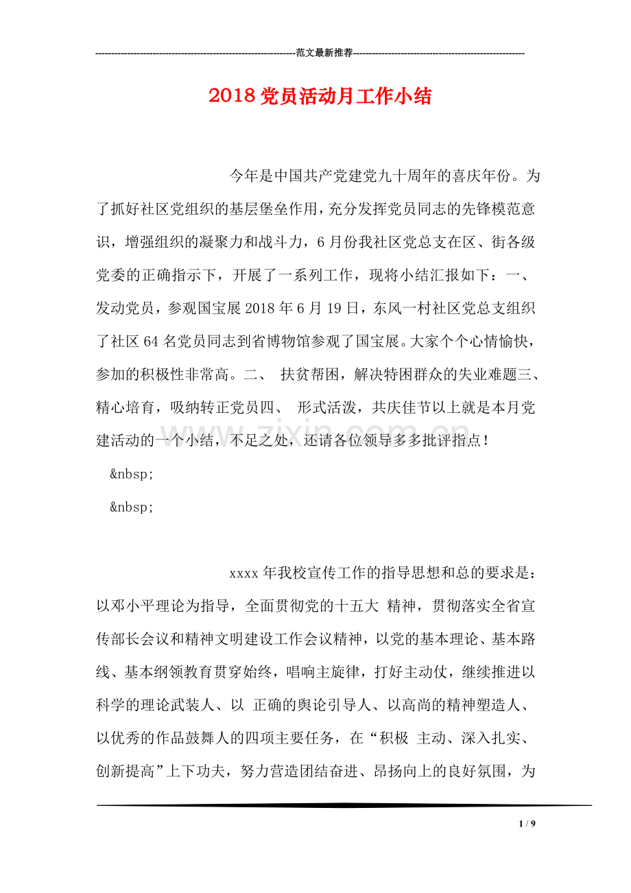 2018党员活动月工作小结.doc_第1页