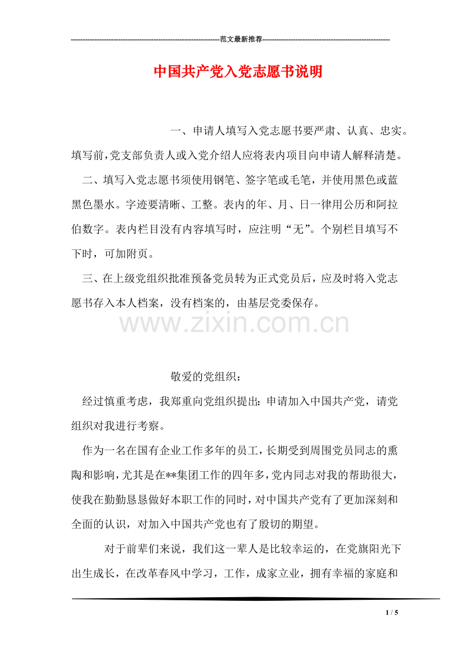 中国共产党入党志愿书说明.doc_第1页