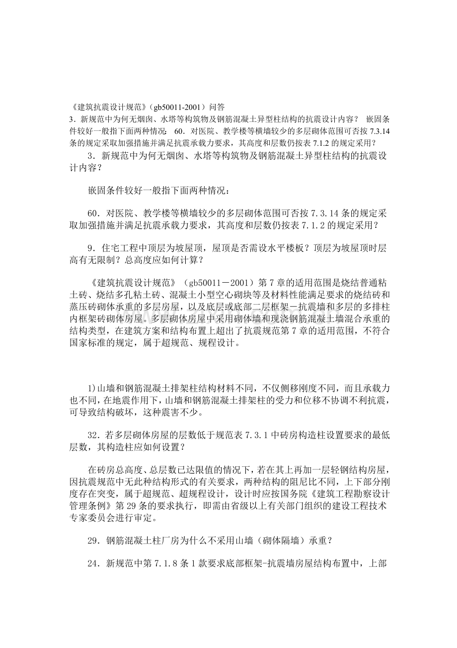 《建筑抗震设计规范》.doc_第1页