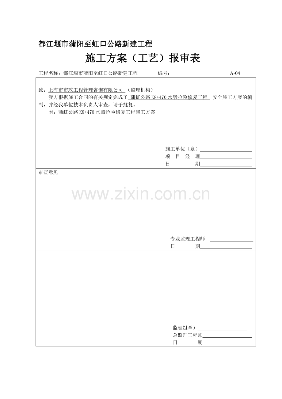 蒲虹公路K8-470水毁抢险修复工程.doc_第1页