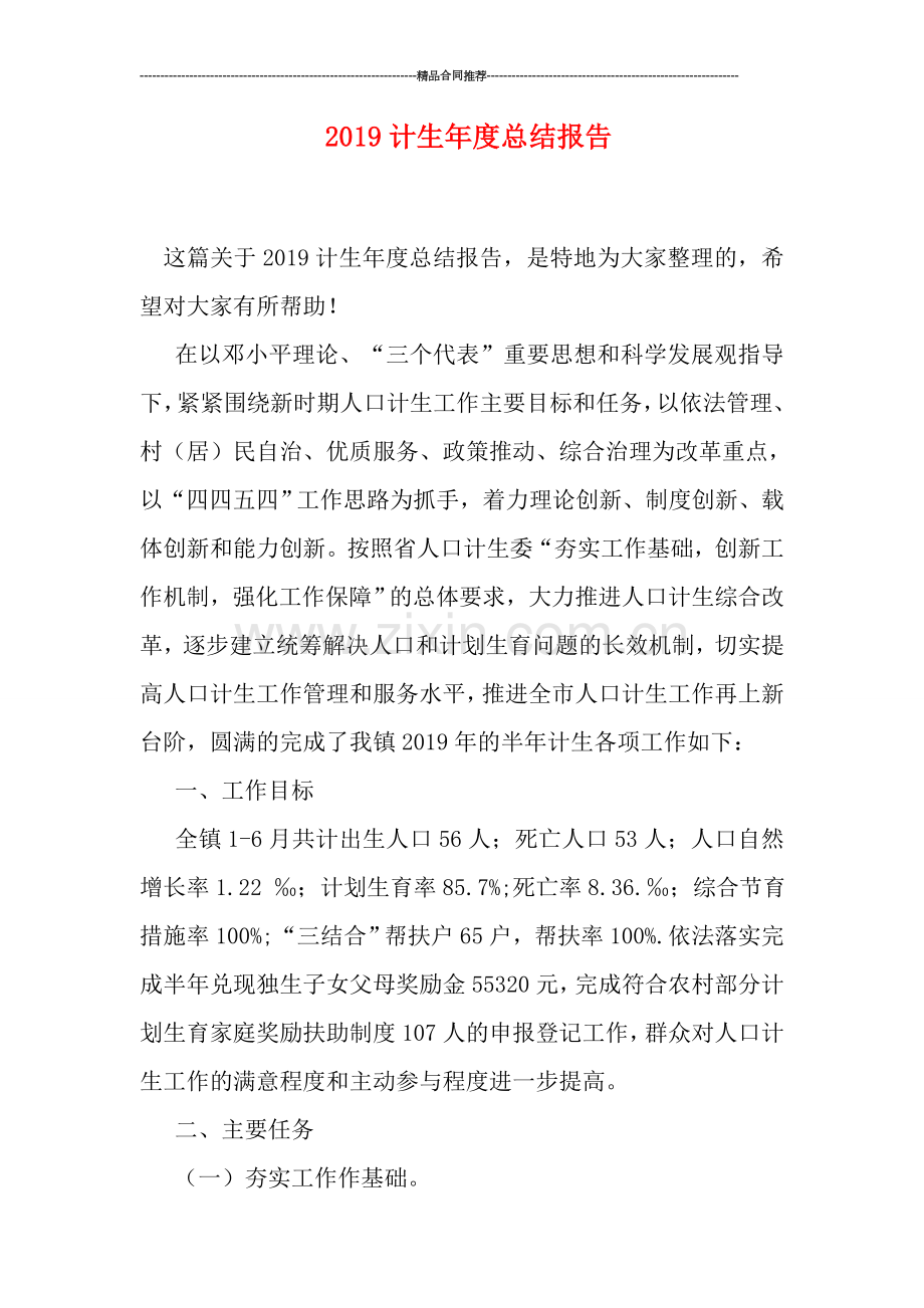 2019计生年度总结报告.doc_第1页