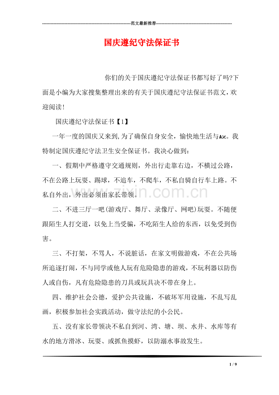 国庆遵纪守法保证书.doc_第1页
