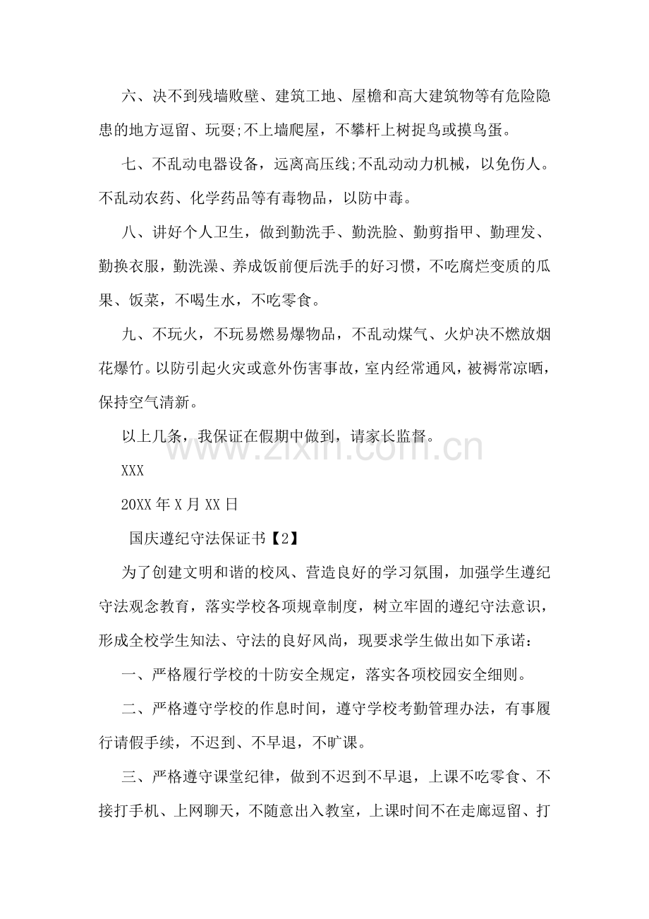 国庆遵纪守法保证书.doc_第2页