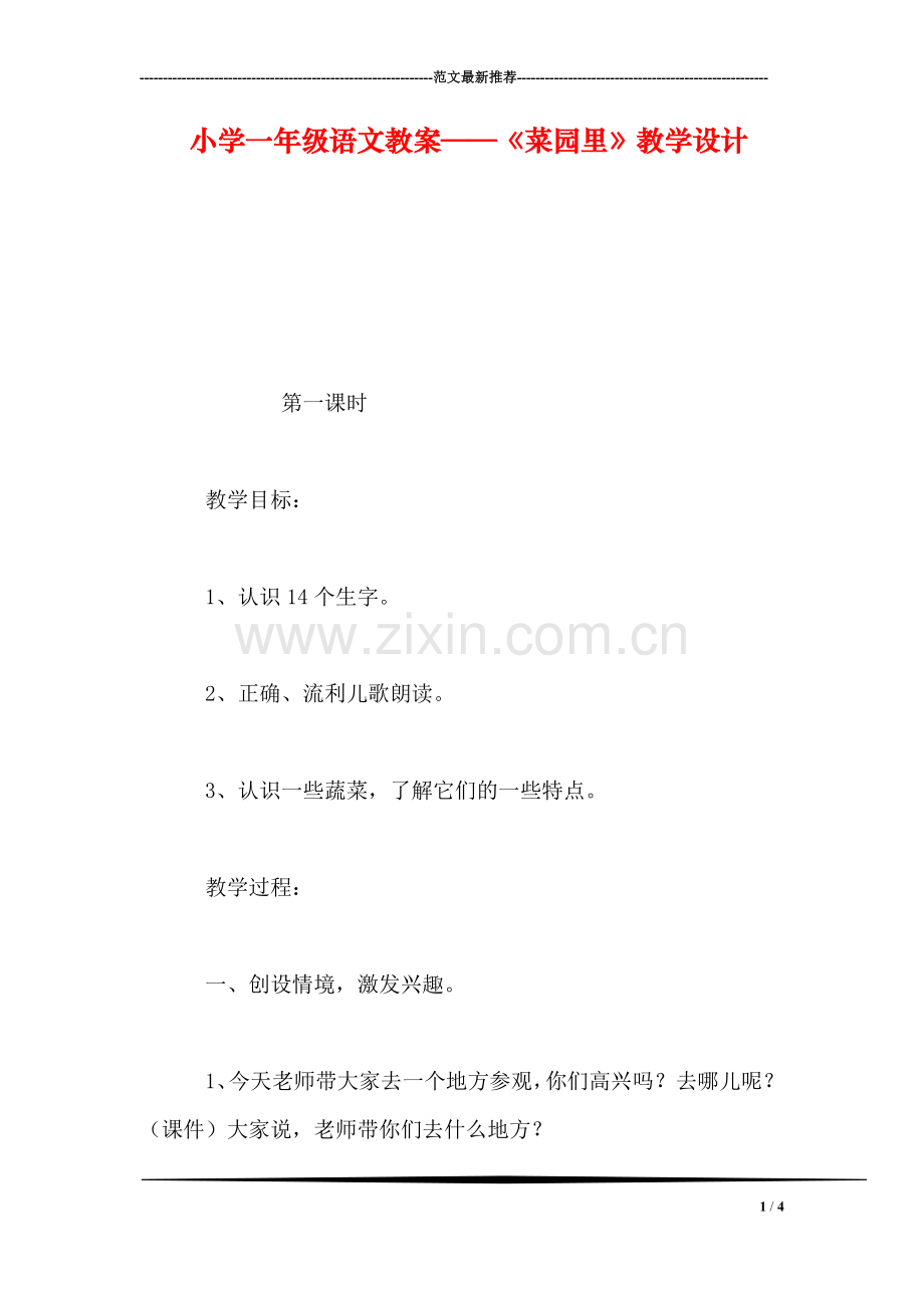 小学一年级语文教案——《菜园里》教学设计.doc_第1页