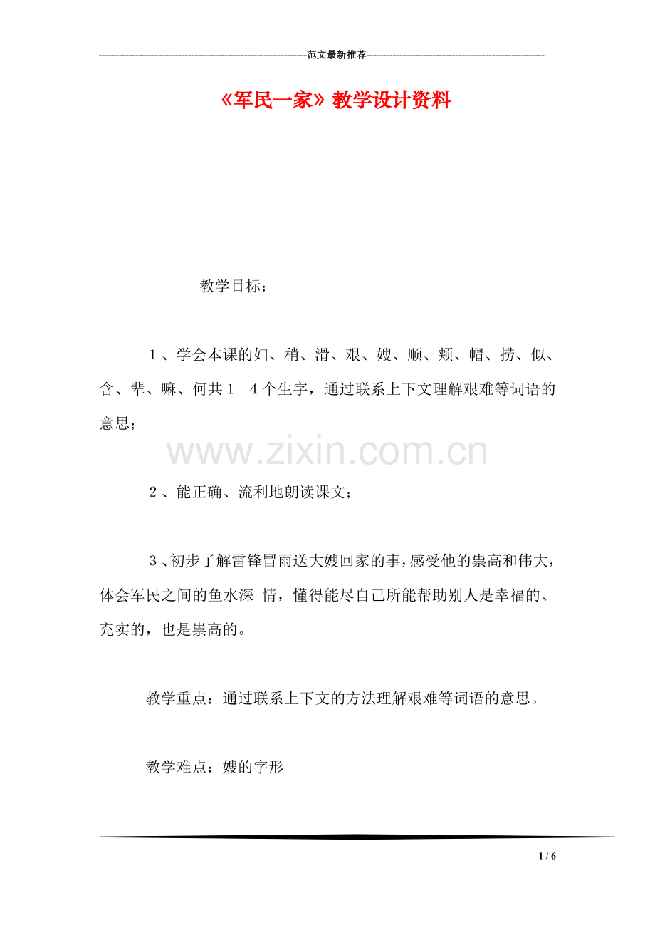 《军民一家》教学设计资料.doc_第1页