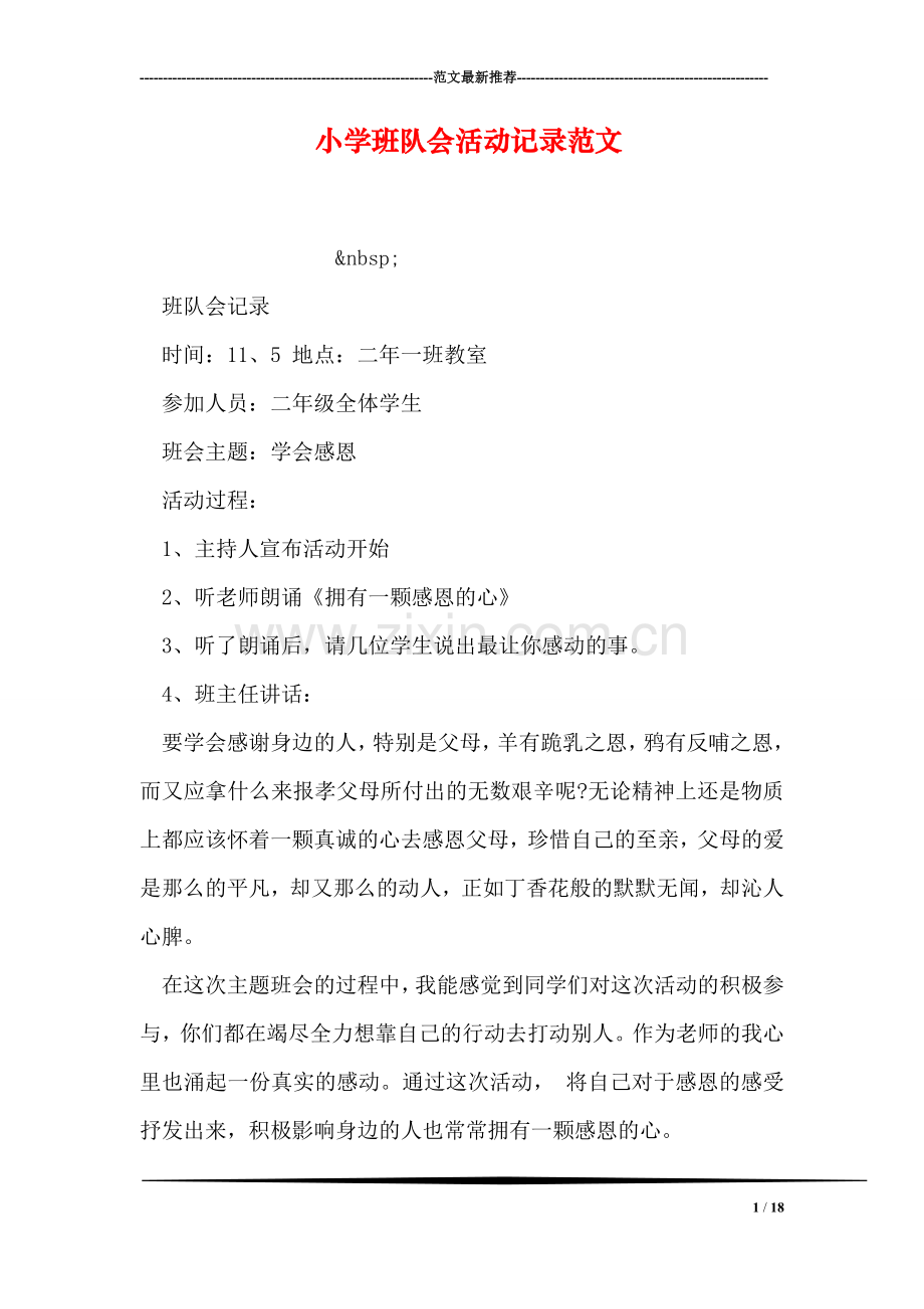 小学班队会活动记录范文.doc_第1页