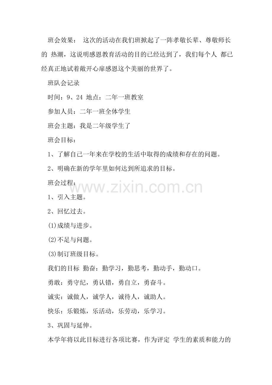 小学班队会活动记录范文.doc_第2页