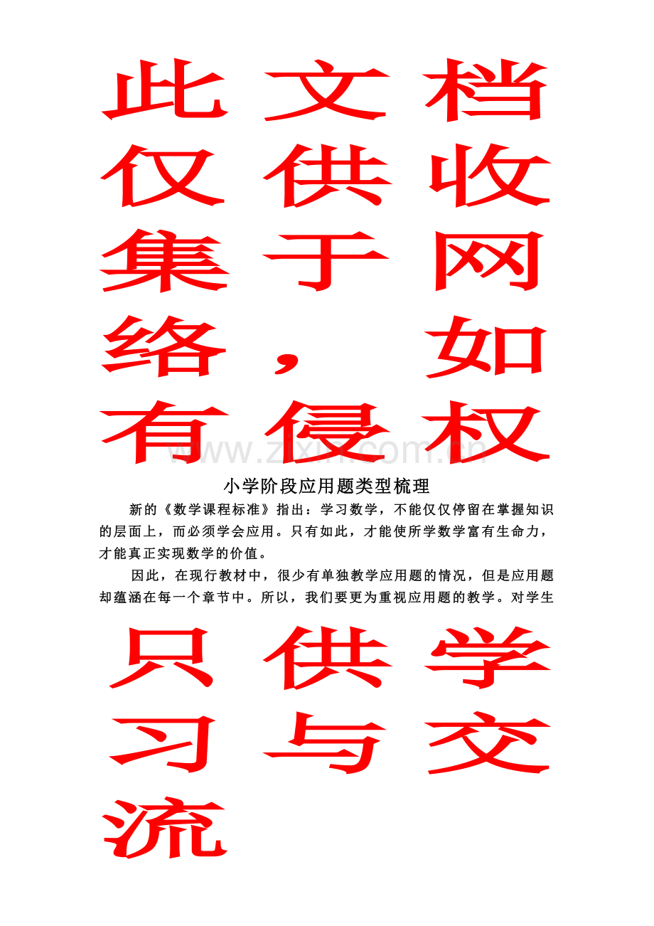 小学应用题知识梳理(知识点归纳)演示教学.doc_第1页