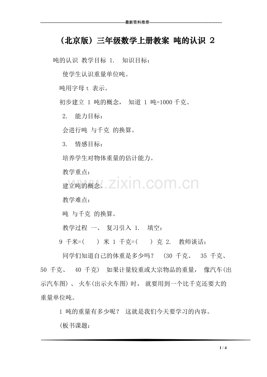 (北京版)三年级数学上册教案-吨的认识-2.doc_第1页