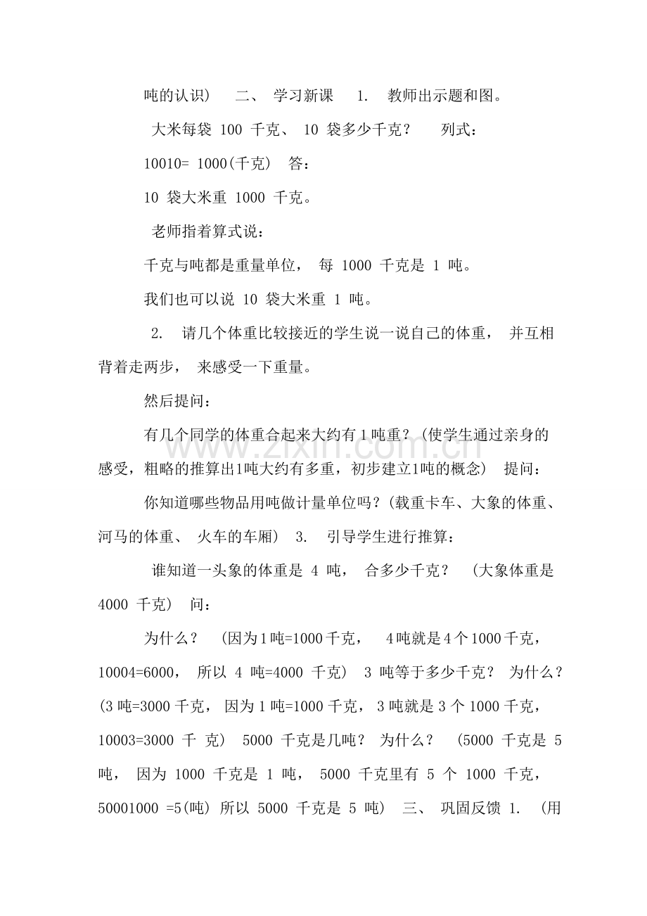 (北京版)三年级数学上册教案-吨的认识-2.doc_第2页