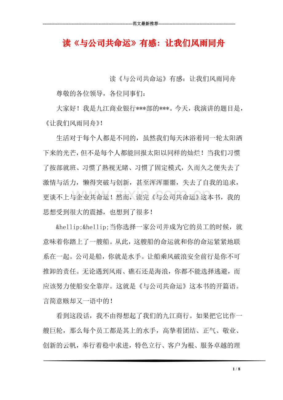 读《与公司共命运》有感：让我们风雨同舟.doc_第1页