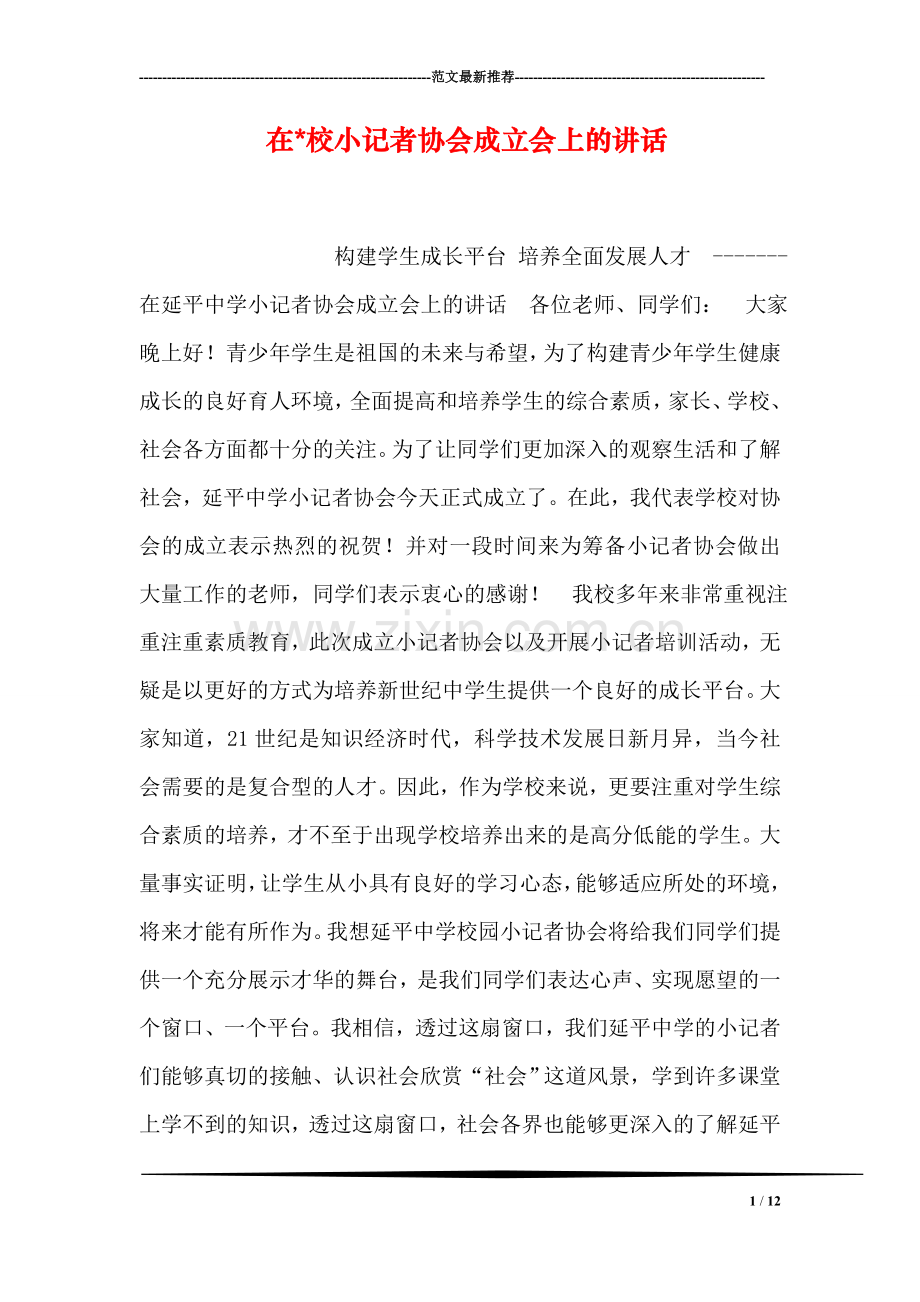 在-校小记者协会成立会上的讲话.doc_第1页
