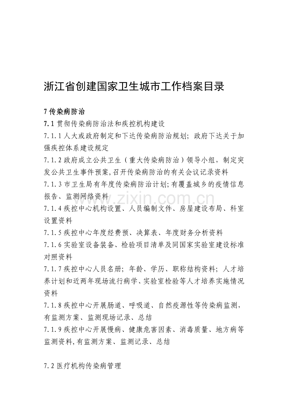 浙江省创建国家卫生城市工作档案目录(传染病防治.doc_第1页