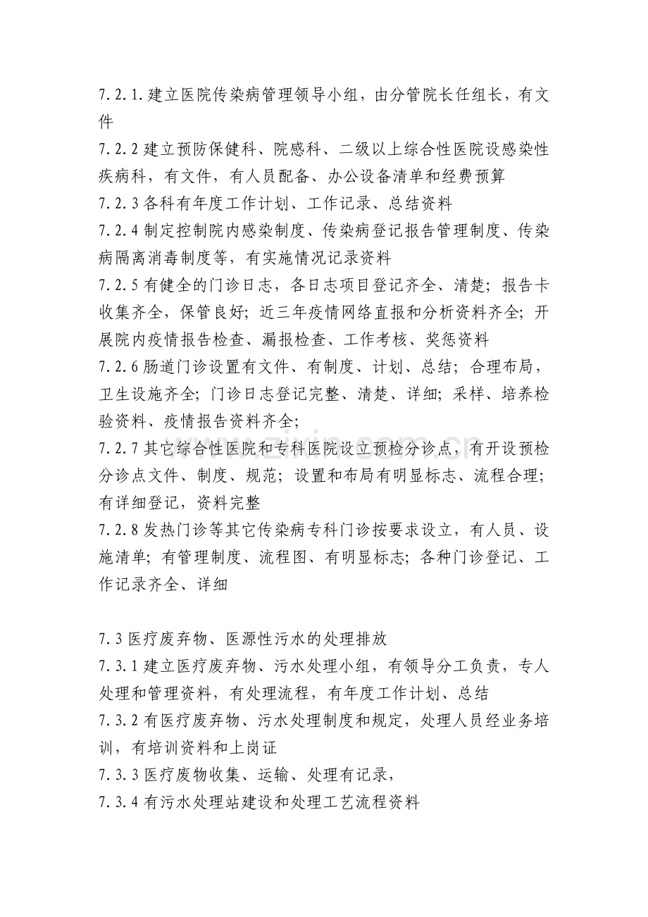 浙江省创建国家卫生城市工作档案目录(传染病防治.doc_第2页