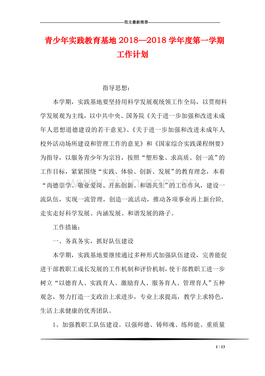 青少年实践教育基地2018—2018学年度第一学期工作计划.doc_第1页