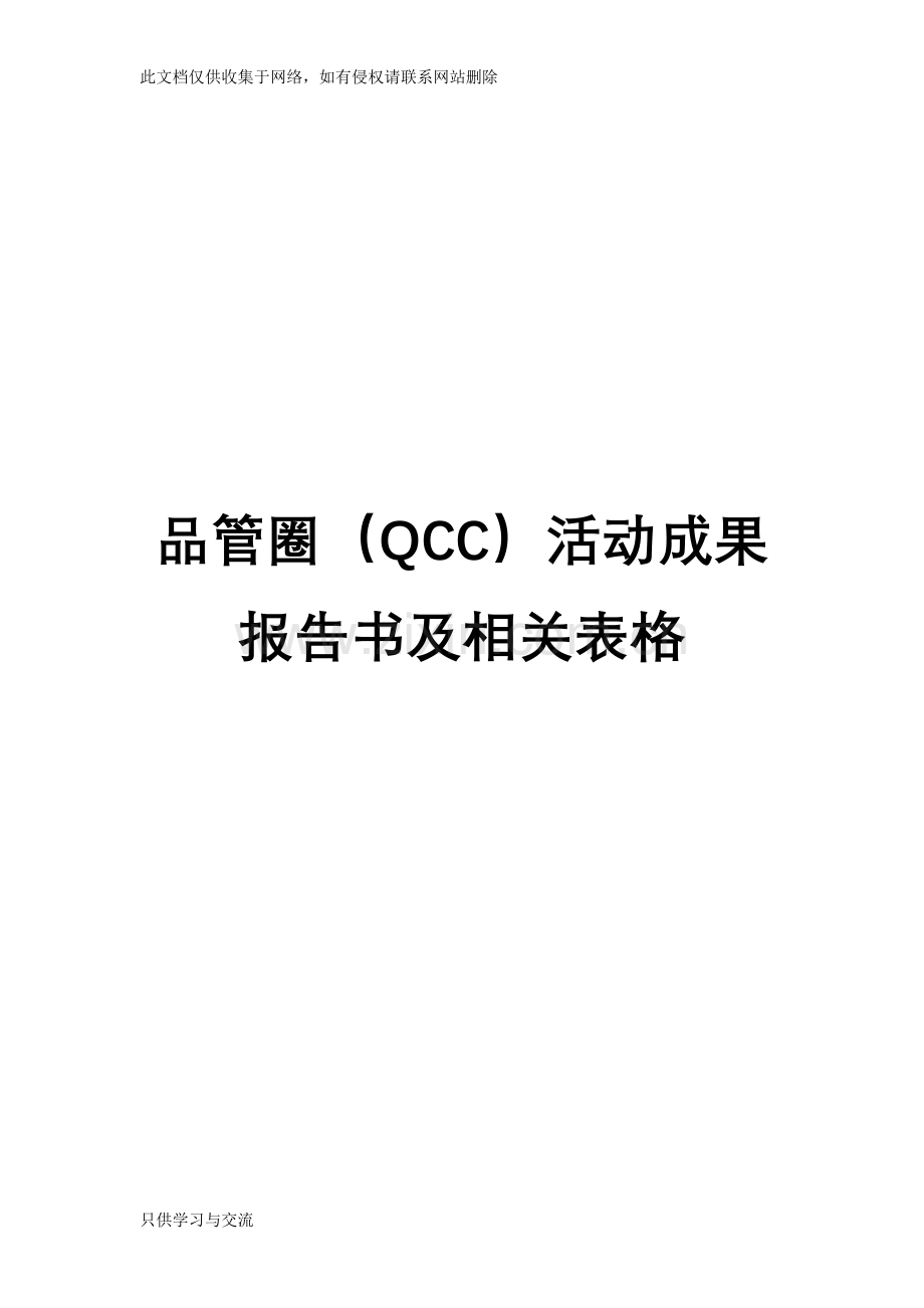 品管圈实用表格和工具教学文案.doc_第1页