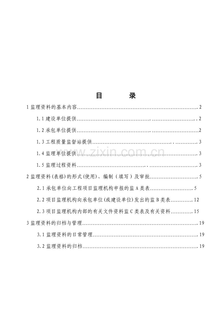 施工监理资料管理与归档制度.doc_第1页