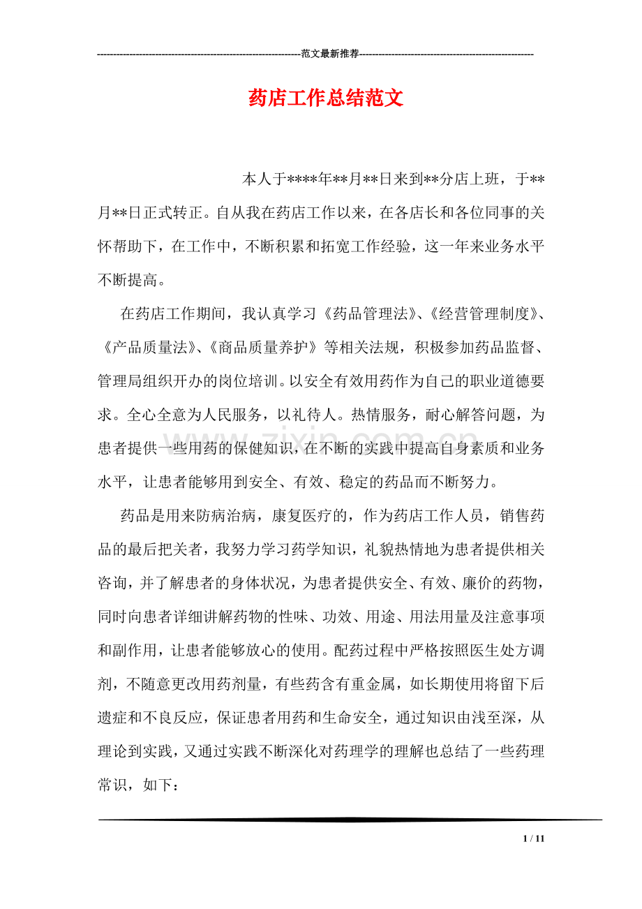 药店工作总结范文.doc_第1页