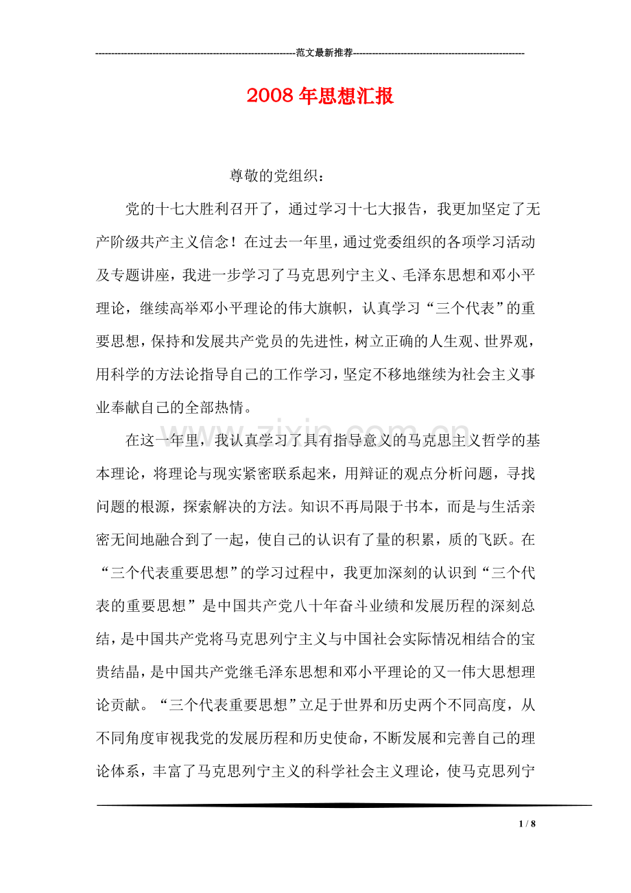 2008年思想汇报.doc_第1页